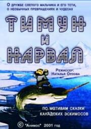  .   (Timoon and the Narwhal. A Story from Canada)